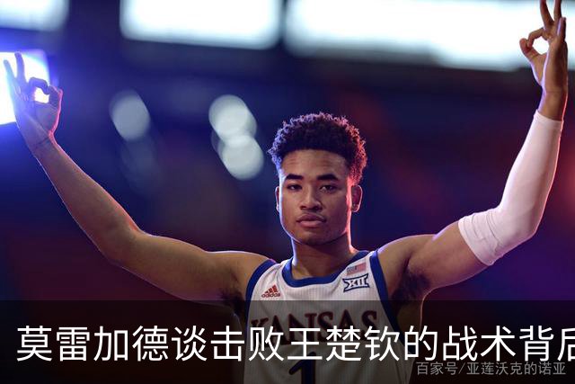 莫雷加德谈击败王楚钦的战术背后：如梦般的胜利与自我突破